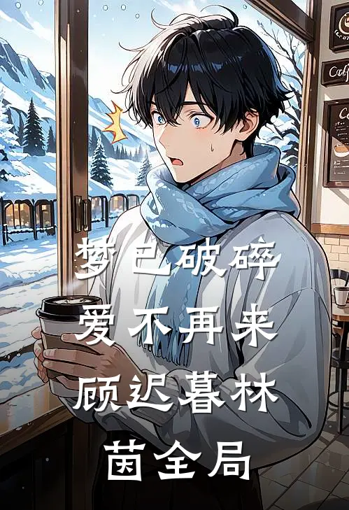 梦已破碎，爱不再来顾迟暮林茵全局