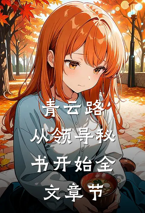 青云路：从领导秘书开始全文章节