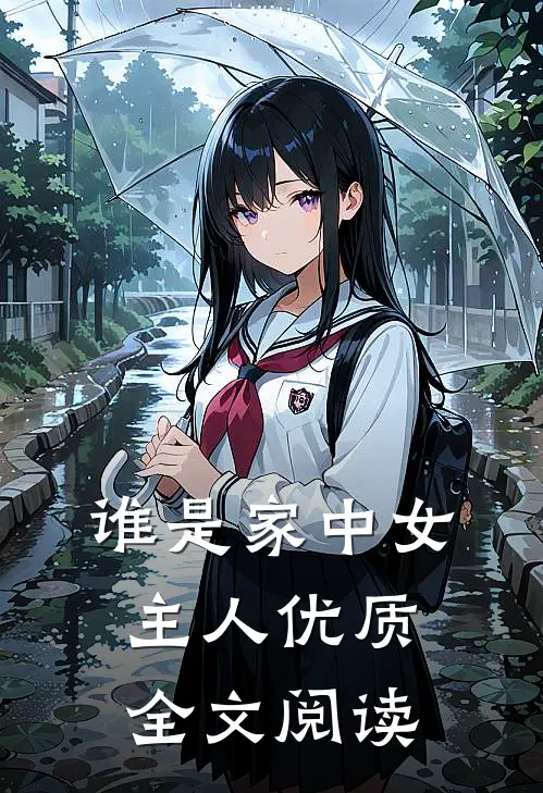 谁是家中女主人优质全文阅读