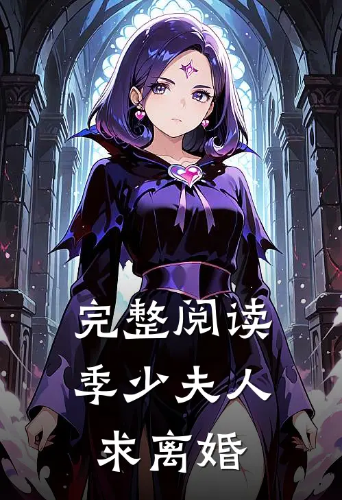 完整阅读季少夫人求离婚