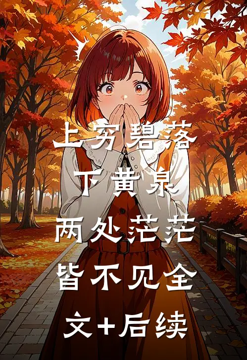 上穷碧落下黄泉，两处茫茫皆不见全文+后续