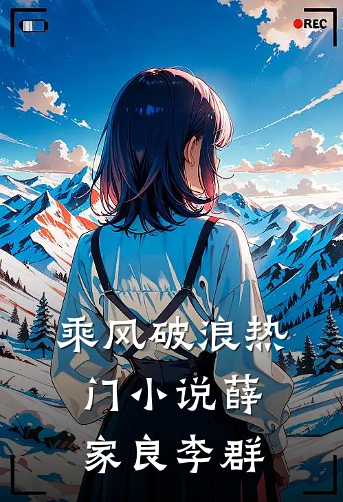 乘风破浪热门小说薛家良李群