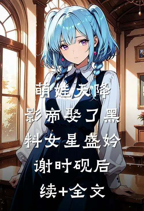 萌娃天降：影帝娶了黑料女星盛妗谢时砚后续+全文
