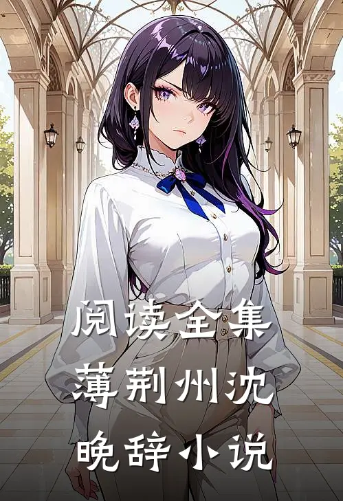 阅读全集薄荆州沈晚辞小说