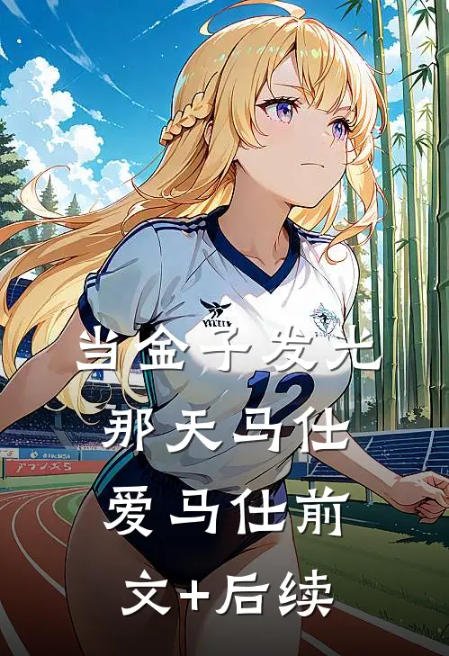 当金子发光那天马仕爱马仕前文+后续