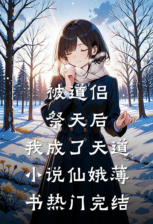 被道侣祭天后，我成了天道小说仙娥薄书热门完结