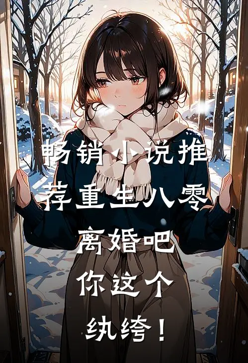 畅销小说推荐重生八零，离婚吧，你这个纨绔！