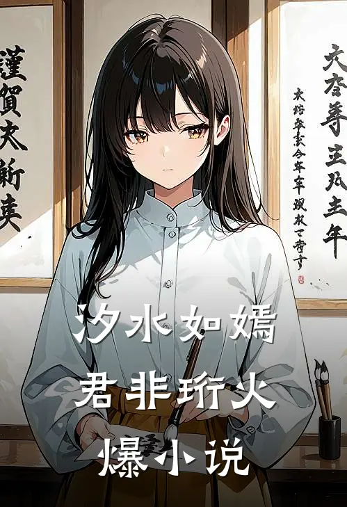 汐水如嫣君非珩火爆小说