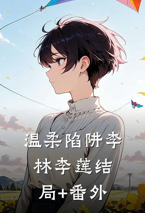 温柔陷阱李林李莲结局+番外