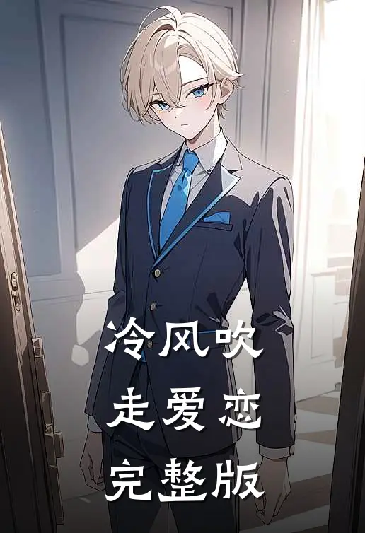 冷风吹走爱恋完整版