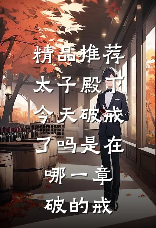 精品推荐太子殿下今天破戒了吗是在哪一章破的戒
