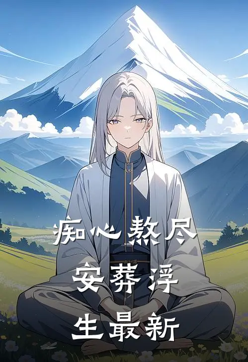 痴心熬尽，安葬浮生最新