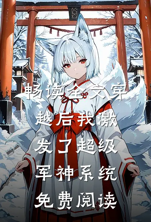 畅读全文穿越后我激发了超级军神系统免费阅读