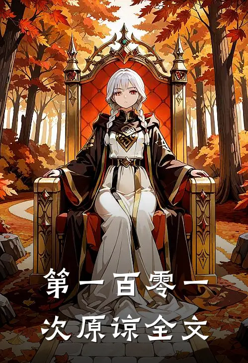 第一百零一次原谅全文