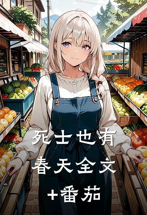 死士也有春天全文+番茄