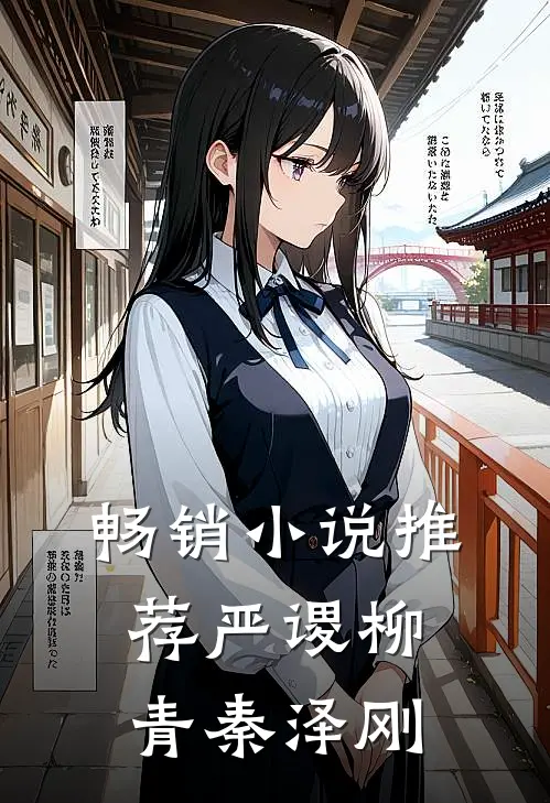 畅销小说推荐严谡柳青秦泽刚