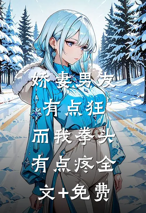娇妻男友有点狂，而我拳头有点疼全文+免费