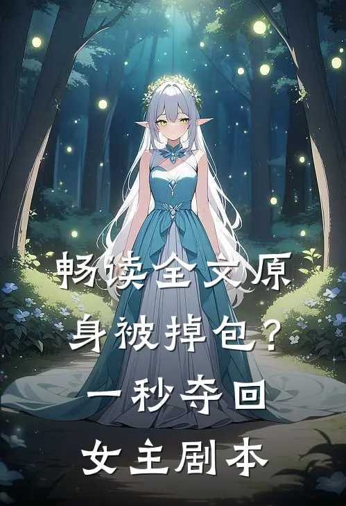 畅读全文原身被掉包？一秒夺回女主剧本