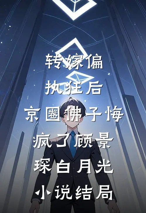 转嫁偏执狂后，京圈佛子悔疯了顾景琛白月光小说结局