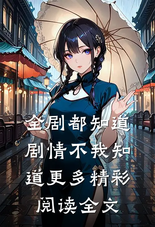 全剧都知道剧情不我知道更多精彩阅读全文