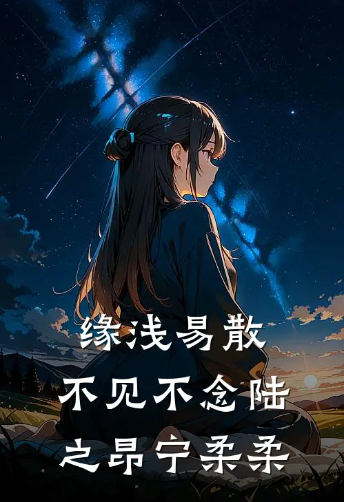 缘浅易散，不见不念陆之昂宁柔柔