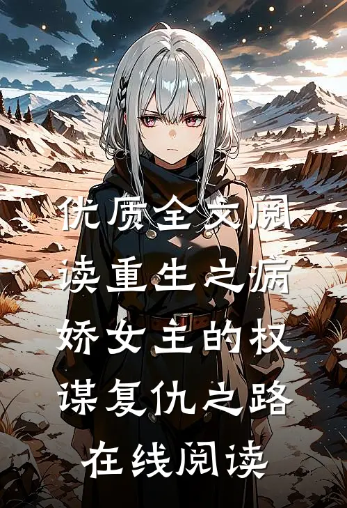 优质全文阅读重生之病娇女主的权谋复仇之路在线阅读