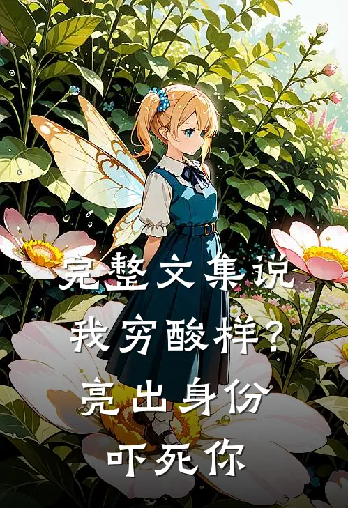 完整文集说我穷酸样？亮出身份吓死你