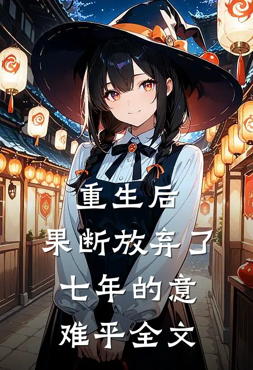 重生后，果断放弃了七年的意难平全文