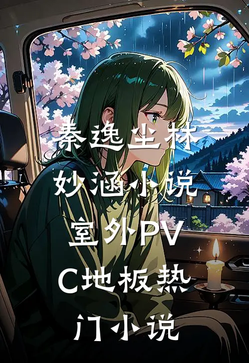 秦逸尘林妙涵小说,室外PVC地板热门小说