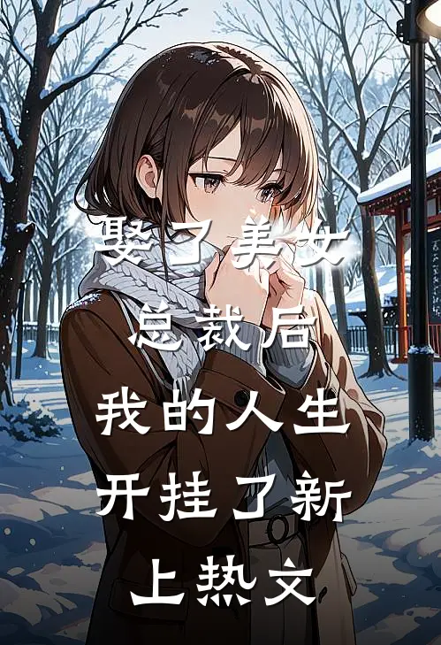 娶了美女总裁后，我的人生开挂了新上热文