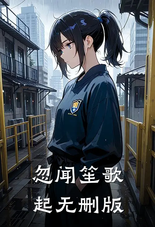 忽闻笙歌起无删版