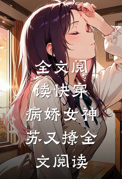 全文阅读快穿:病娇女神苏又撩全文阅读