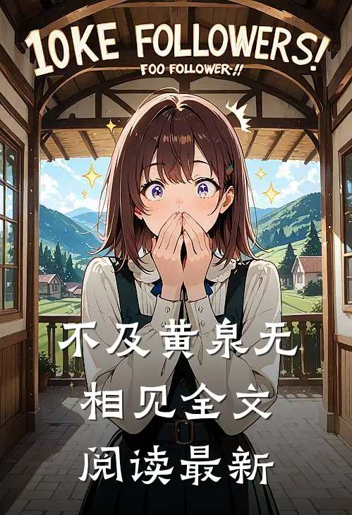 不及黄泉无相见全文阅读最新