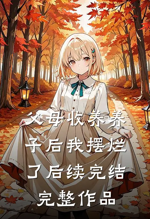 父母收养养子后我摆烂了后续完结完整作品