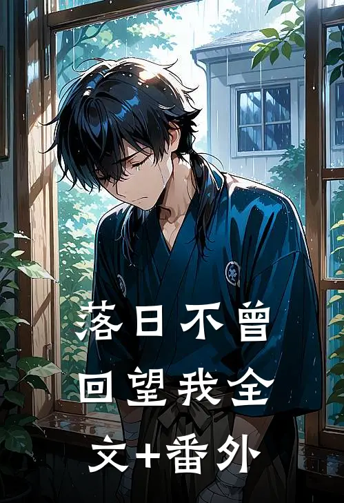 落日不曾回望我全文+番外