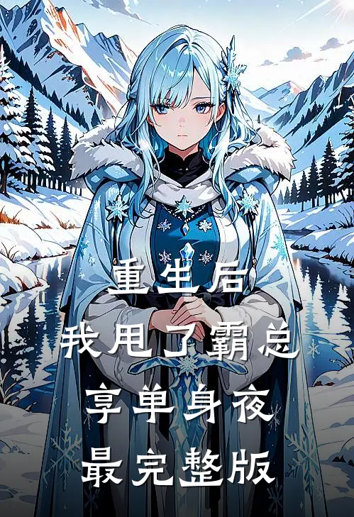 重生后，我甩了霸总享单身夜最完整版