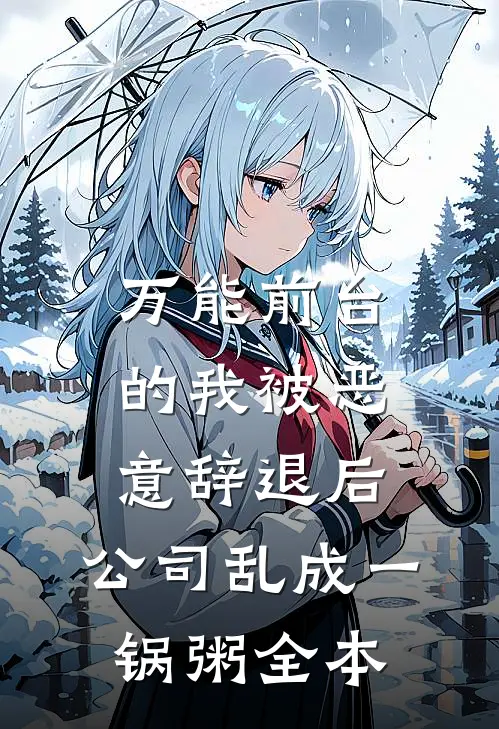 万能前台的我被恶意辞退后，公司乱成一锅粥全本