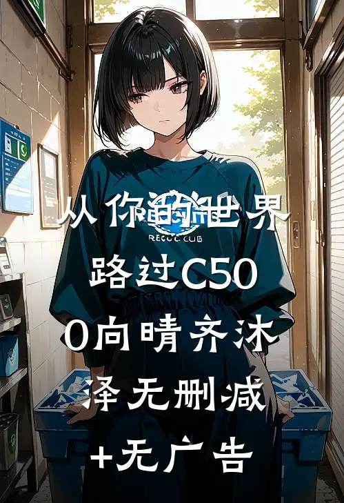 从你的世界路过C500向晴齐沐泽无删减+无广告