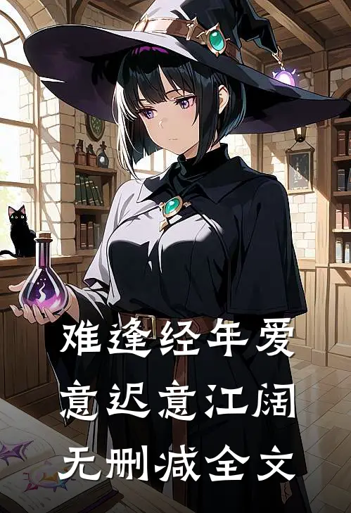难逢经年爱意迟意江阔无删减全文
