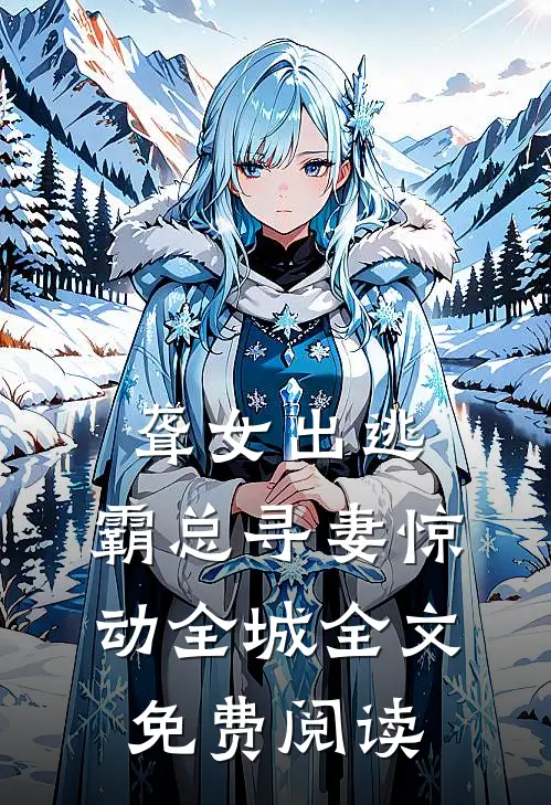 聋女出逃，霸总寻妻惊动全城全文免费阅读