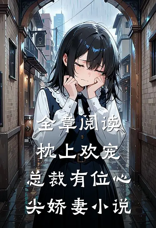 全章阅读枕上欢宠:总裁有位心尖娇妻小说
