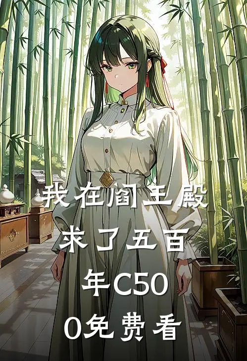 我在阎王殿求了五百年C500免费看
