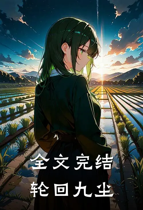 全文完结轮回九尘