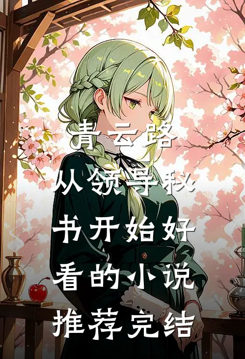 青云路：从领导秘书开始好看的小说推荐完结
