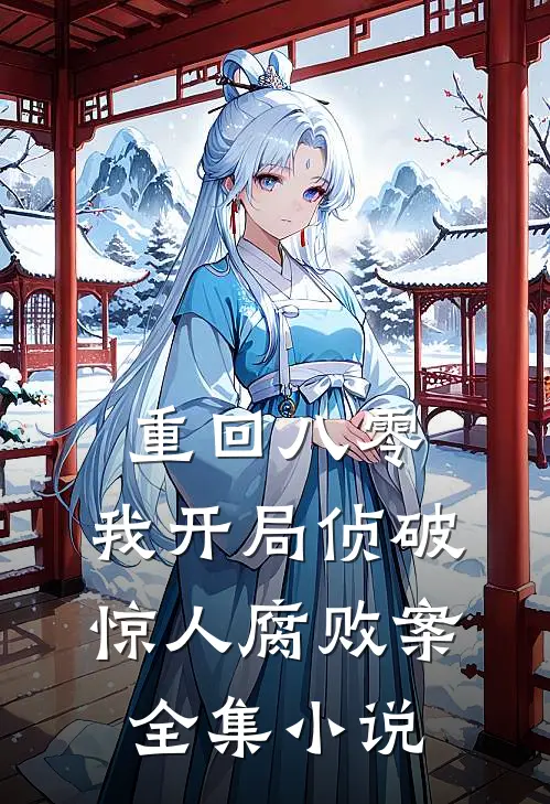 重回八零：我开局侦破惊人腐败案全集小说