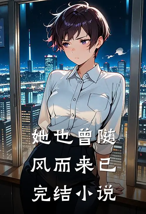 她也曾随风而来已完结小说