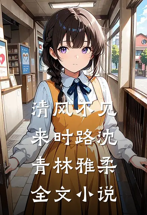 清风不见来时路沈青林雅柔全文小说