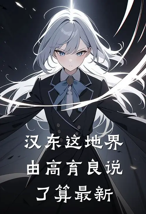 汉东这地界，由高育良说了算最新