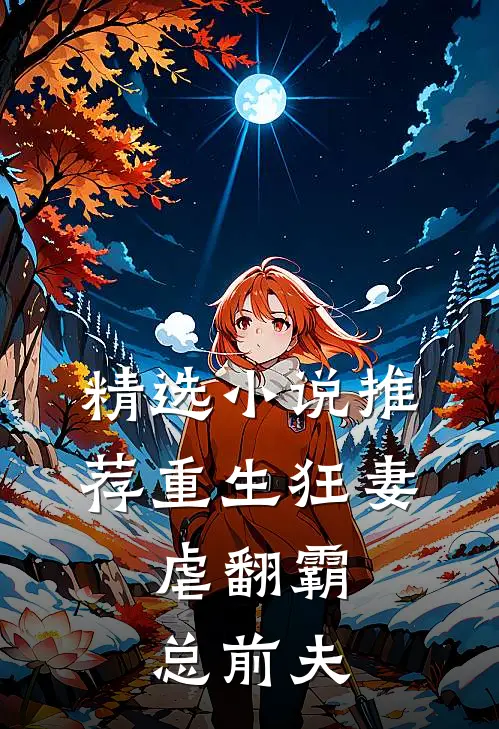 精选小说推荐重生狂妻：虐翻霸总前夫