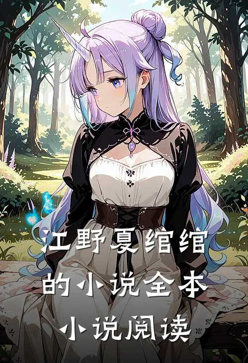 江野夏绾绾的小说全本小说阅读